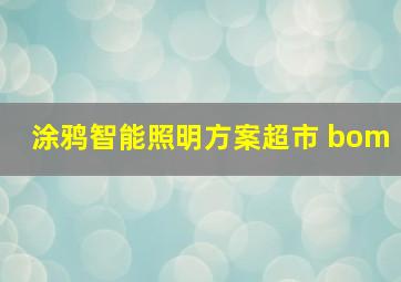 涂鸦智能照明方案超市 bom